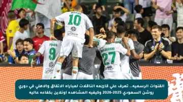 القنوات الرسمية.. تعرف على قائمة الناقلات لمباراة الاتفاق والأهلي في دوري روشن السعودي 2025-2026 وكيفية المشاهدة أونلاين بكفاءة عالية